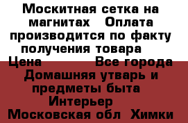 Москитная сетка на магнитах ( Оплата производится по факту получения товара ) › Цена ­ 1 290 - Все города Домашняя утварь и предметы быта » Интерьер   . Московская обл.,Химки г.